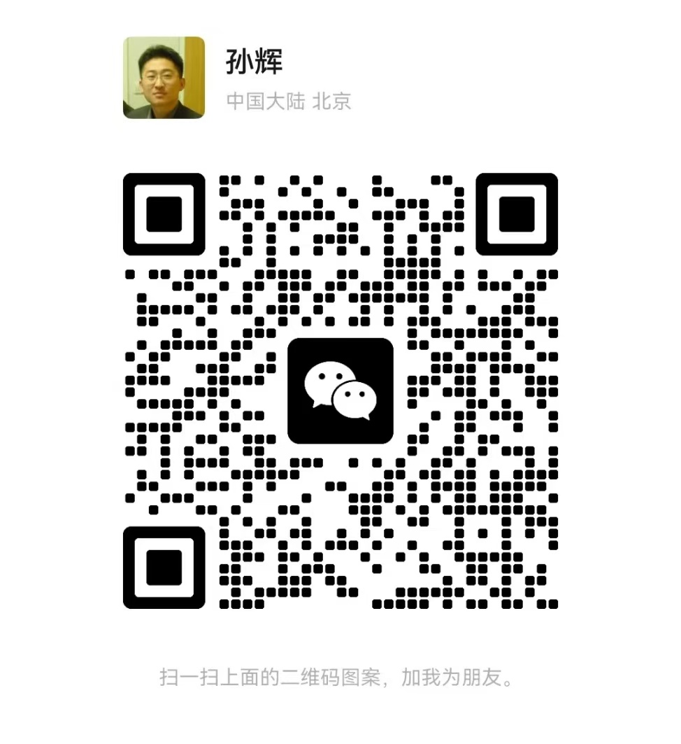 孙辉微信二维码.jpg