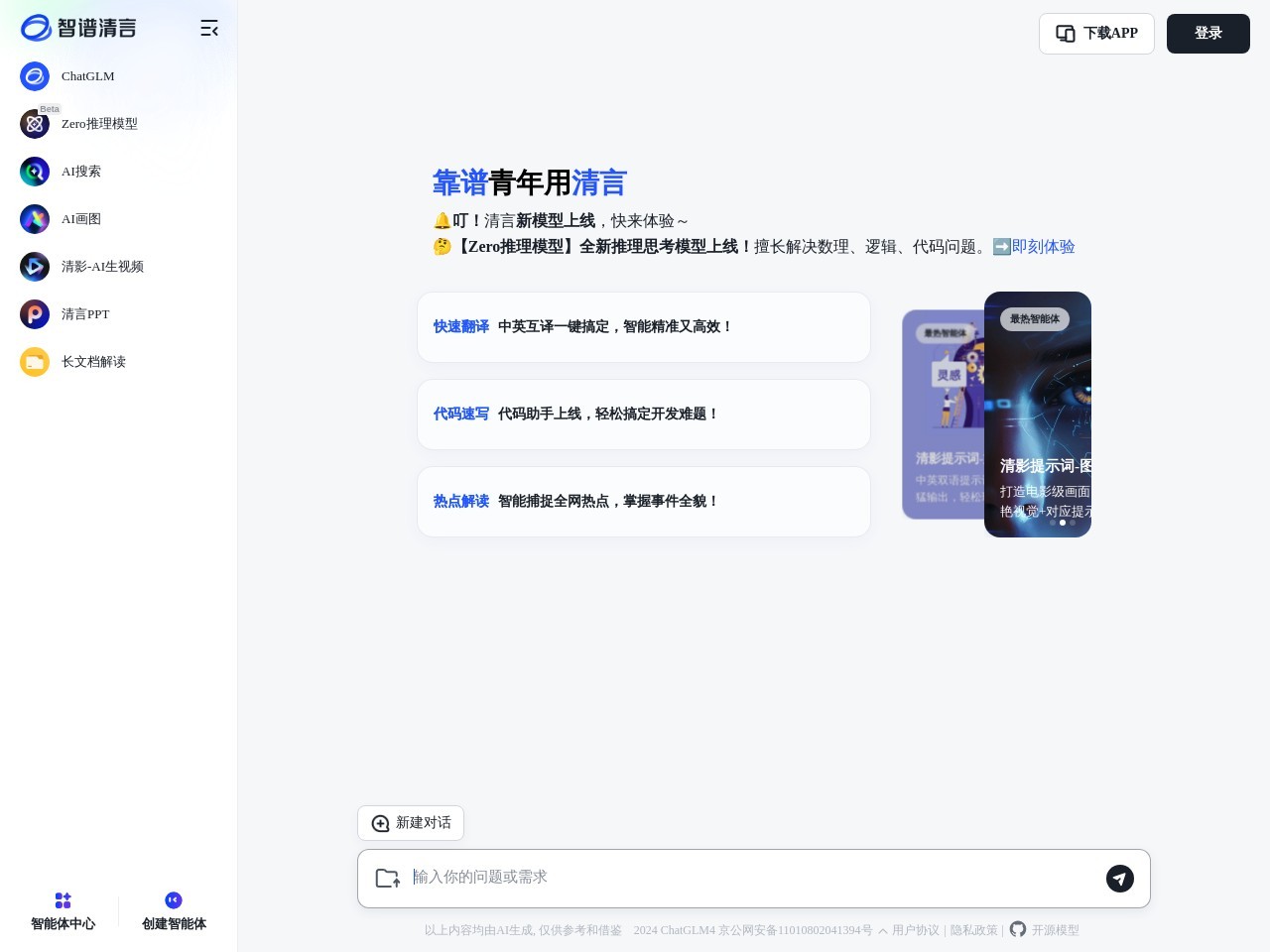 点击放大图片 智谱清言